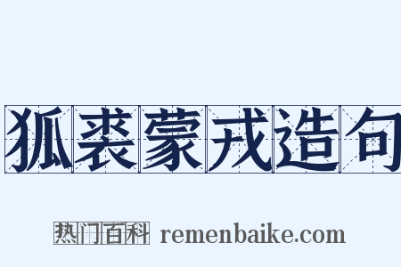 狐裘蒙戎造句是什么意思的图片